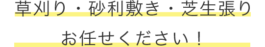 草刈り・砂利敷き・芝生張り お任せください！